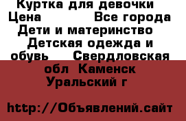 Куртка для девочки › Цена ­ 4 000 - Все города Дети и материнство » Детская одежда и обувь   . Свердловская обл.,Каменск-Уральский г.